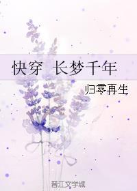 快穿 长梦千年作者归零再生