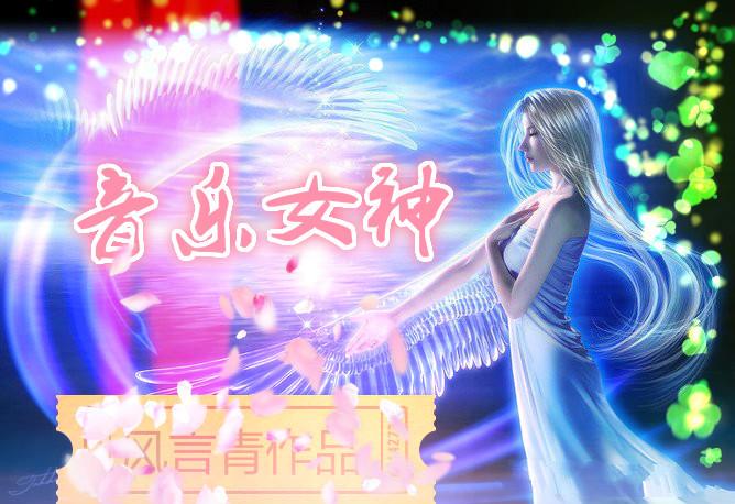 音乐女神节快乐