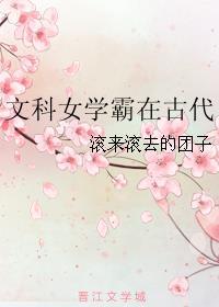 文科女学霸在古代免费阅读