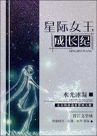 星际女王成长纪 言成奚