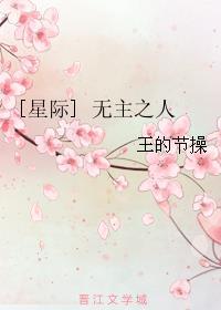 无主之人星际免费阅读