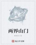 两界山是什么意思