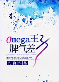 omega王子脾气大85