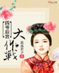 后宫女神大作战