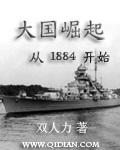 大国崛起从1884开始完整