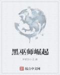 黑巫师起源