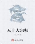 无上大宗师天人境