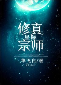 星际修真宗师攻受是谁