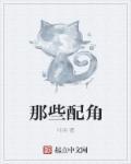 配角什么