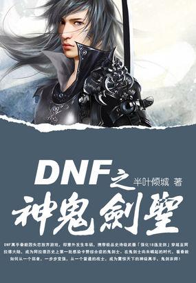 dnf之神鬼剑圣第二部