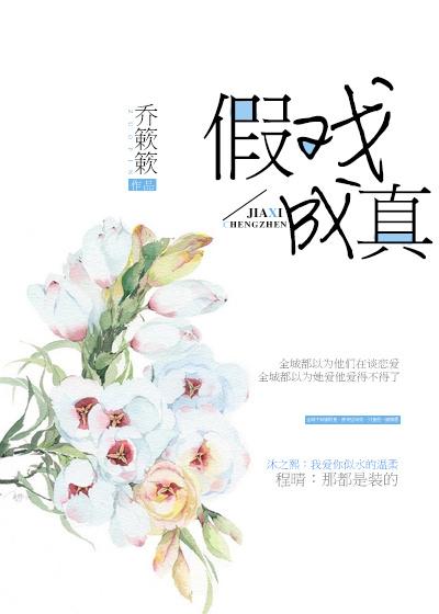 假戏成真躲债漫画全集