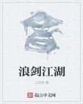 浪剑是什么意思