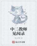 中二教师见闻录txt