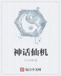 神话女仙的名字