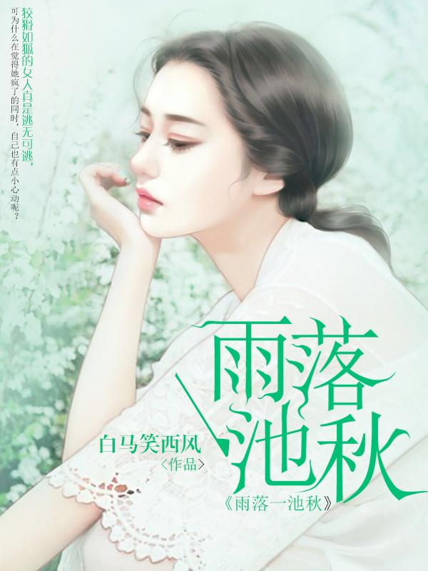 雨落莲池的意思