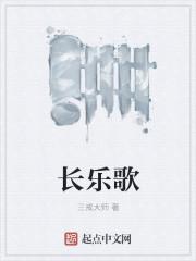 长乐歌三戒大师txt