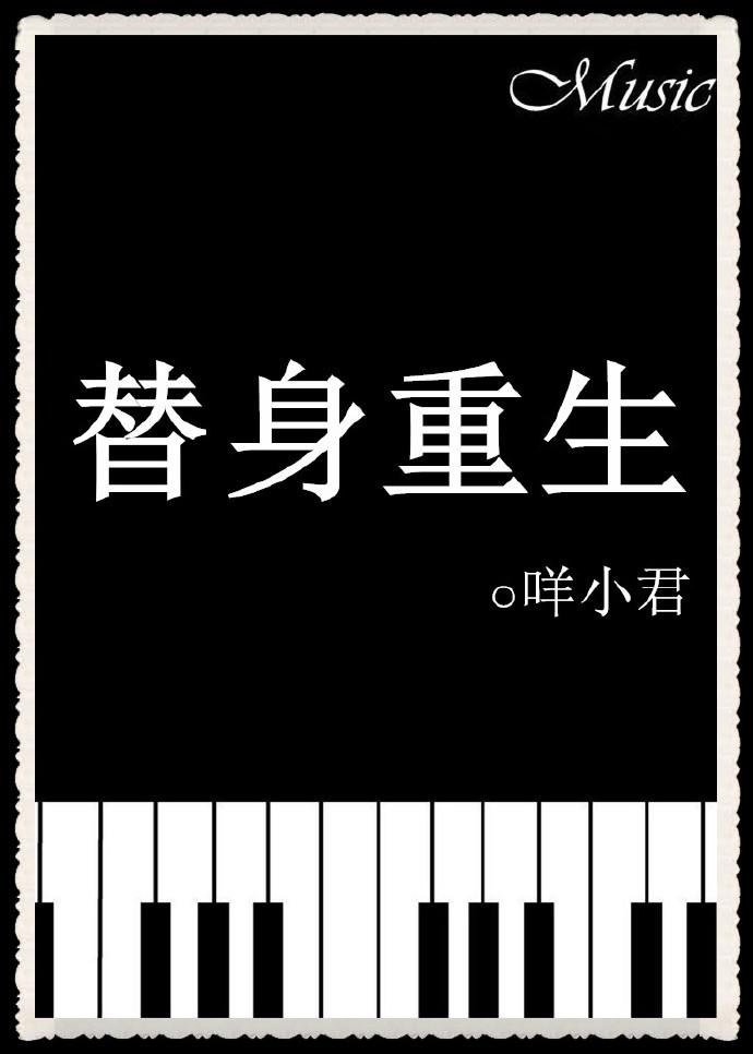 替身重生后和渣攻他叔he了免费阅读