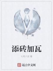 为什么添砖加瓦