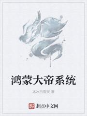 鸿蒙大帝系统epub