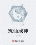 筑成是什么意思