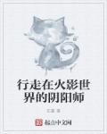 阴阳师在火影世界的实战应用