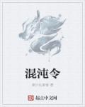 混沌令之师姐吞阳神功无删减版