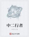 师徒行者二