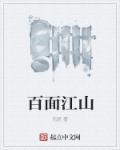 百面郎君是什么意思