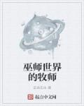 巫师世界的牧师是谁