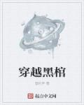 穿越黑棺txt精校epub