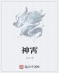 神霄派字辈