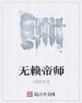 无赖帝师主要讲的是什么