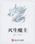 灭魔是什么意思