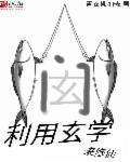 玄学修仙师徒类