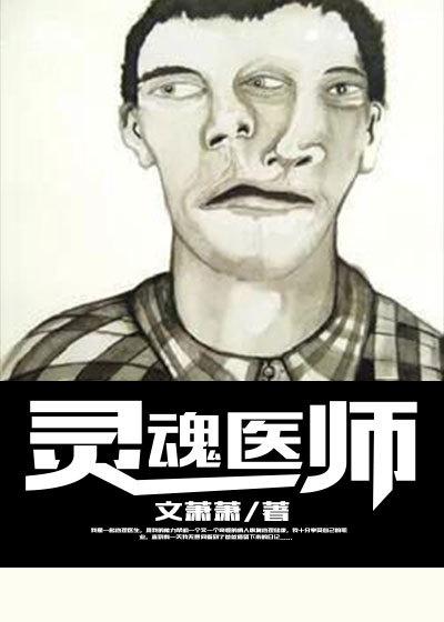 灵魂医师第二季在线观看