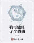 我修的可能是假仙笔趣阁正版