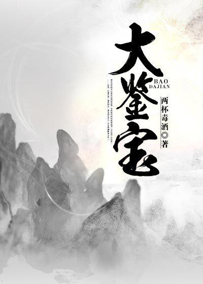 大鉴宝师百度百科