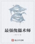 gxp傀儡术师怎么样