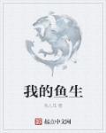 我的鱼是人字