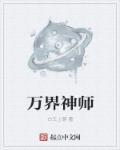 万界圣师全文免费阅读