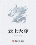 云上人是天魔吗