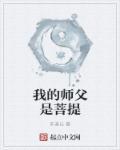 师傅是菩提老祖的