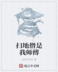 扫地僧是什么身份