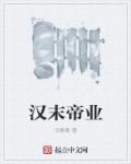 汉末帝业无删减版