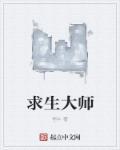 求生大师北美