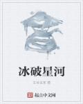 星河破碎什么意思