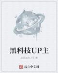 科技up主推荐