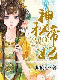 鬼君的神秘帝妃免费阅读全文网络作者紫璇心的作品