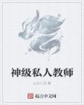 孔子成为私人教师的条件包括