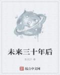 未来三十年后的中国作文500字